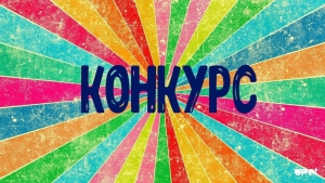 Внимание конкурс!