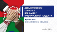 Единый день информирования
