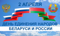 Поздравление с днем единения  народов Беларуси и России!