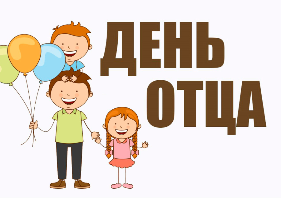 Праздник день отца!