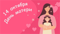 Праздник день матери!