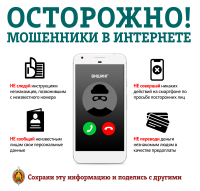 ОСТОРОЖНО! Мошенники в интернете