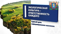 ЭКОЛОГИЧЕСКАЯ КУЛЬТУРА - ОТВЕТСТВЕННОСТЬ КАЖДОГО