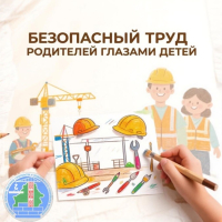 Республиканский смотр-конкурс детского рисунка  &ldquo;Безопасный труд родителей глазами детей&rdquo;