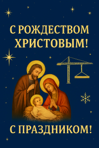 С Рождеством Христовым
