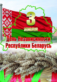3 июля День Независимости Республики Беларусь