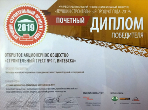 Лучший строительный продукт года - 2019