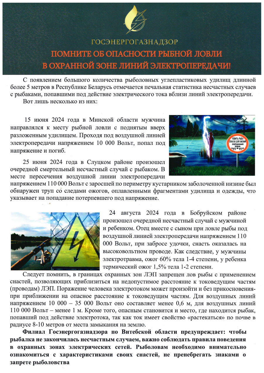 Помните об опасности рыбной ловли в охранной зоне линий электропередачи!