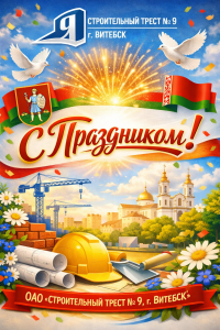День рождение ОТКРЫТОЕ АКЦИОНЕРНОЕ ОБЩЕСТВО &ldquo;СТРОИТЕЛЬНЫЙ ТРЕСТ № 9, г.ВИТЕБСК&rdquo;