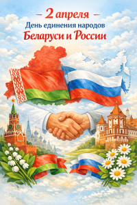 2 апреля &ndash; День единения народов Беларуси и России