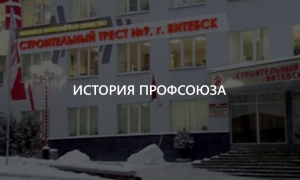 История профсоюза