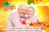 Поздравляем с "Международным днём пожилых людей в Беларуси"