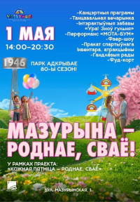 Мазурына &ndash; роднае, сваё!