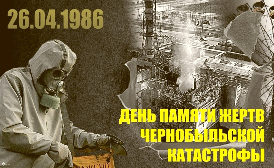 39 лет со дня Чернобыльской катастрофы