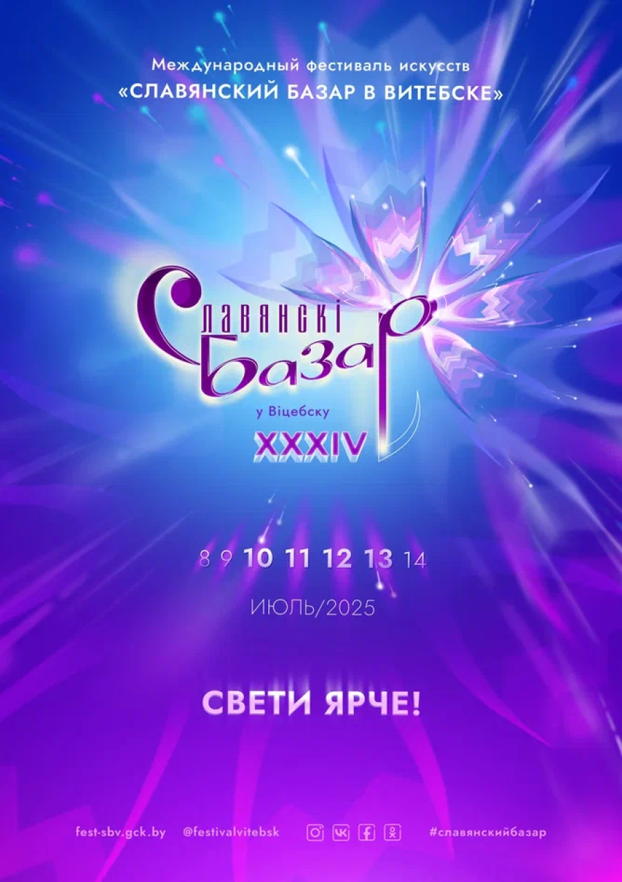 Славянский базар в Витебске!