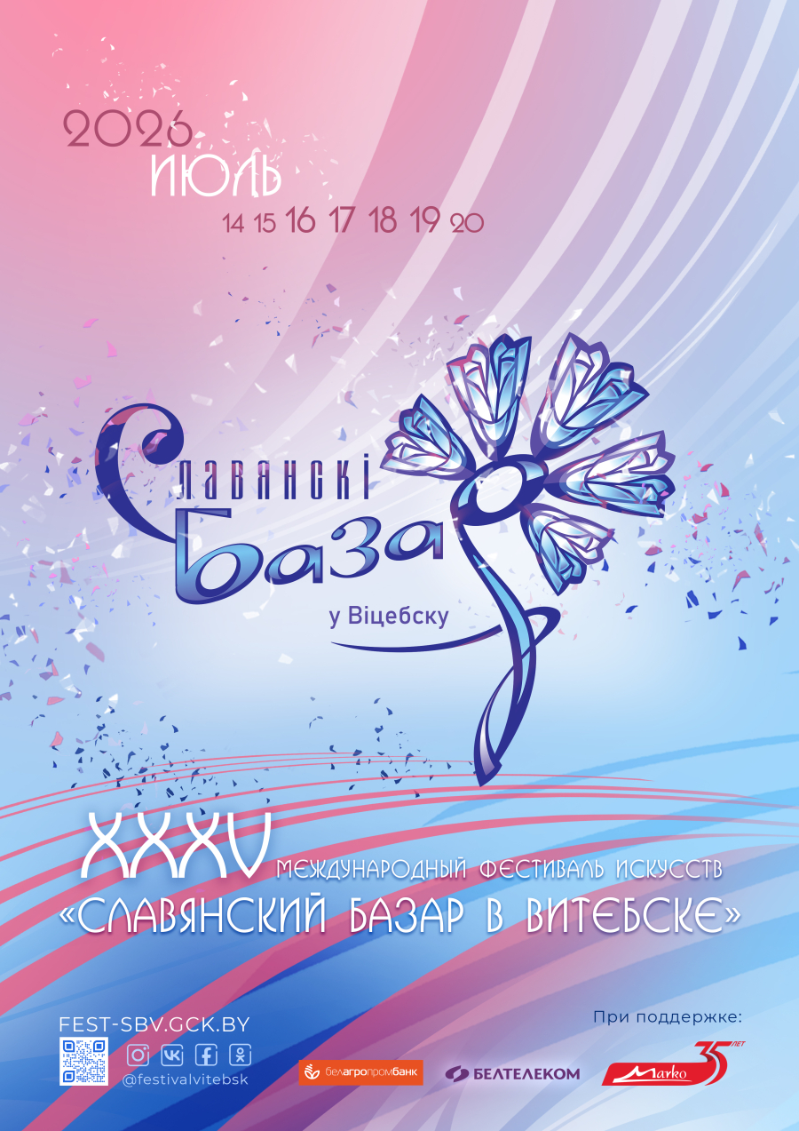 XXXVМеждународный фестиваль искусств &laquo;Славянский базар в Витебске&raquo;